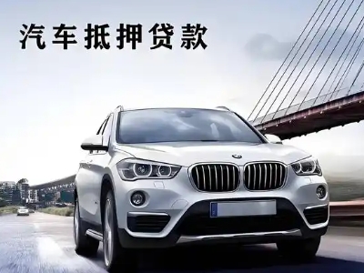 定西车抵贷如何办理押车和不押车?