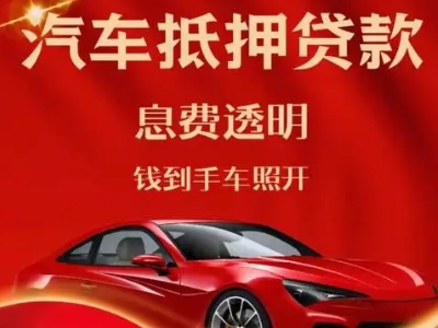 定西良好口碑的汽车抵押贷款公司推荐