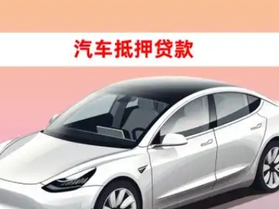 定西车抵贷的三种常见还款方式
